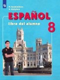 Испанский язык. 8 класс. Учебник. Углубленный уровень. ФГОС