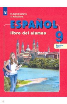Испанский язык. 9 класс. Учебник. Углубленный уровень. В 2-х частях. ФГОС