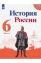 Данилов Александр Анатольевич, Арсентьев Николай Михайлович, Стефанович Петр Сергеевич История России. 6 класс. Учебник. В 2-х частях. Часть 1