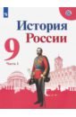 История России. 9 класс. Учебник. В 2-х частях. Часть 1. ФГОС - Арсентьев Николай Михайлович, Данилов Александр Анатольевич, Левандовский Андрей Анатольевич, Токарева Александра Яковлевна