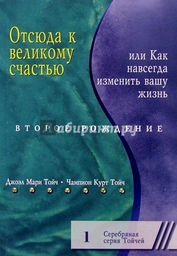 Отсюда к великому счастью, или Как навсегда изменить вашу жизнь. Второе рождение