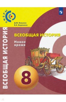 Бовыкин Дмитрий Юрьевич, Ведюшкин Владимир Александрович - Всеобщая история. Новое время. 8 класс. Учебник. ФГОС