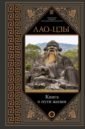 Лао-Цзы Книга о пути жизни лао цзы цзы tao te ching