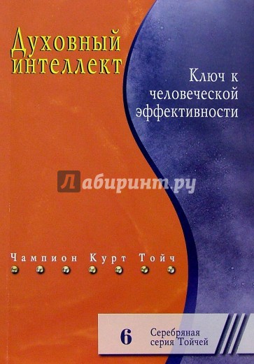 Духовный интеллект. Ключ к человеческой эффективности.