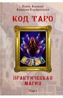 Код Таро и Практическая Магия в Таро. Том 1