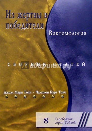 Из жертвы в победители. Виктимология. Сборник статей