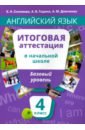 Английский язык. 4 класс. Итоговая аттестация в начальной школе. Базовый уровень +QR-код. Уч. пособ. - Соловова Елена Николаевна, Година Анна Борисовна, Демченко Алла Михайловна