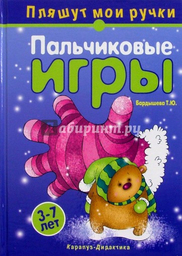 Пальчиковые игры. Пляшут мои ручки. 3-7 лет