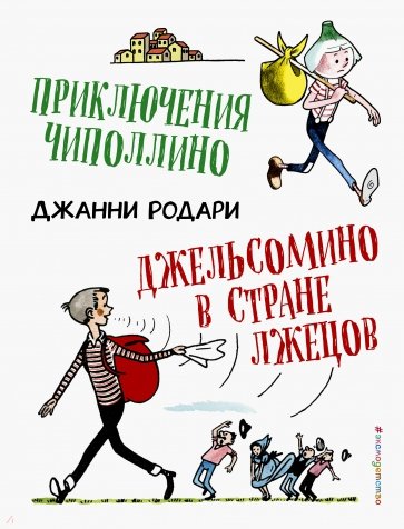 Приключения Чиполлино. Джельсомино в Стране лжецов