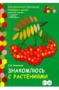 Знакомлюсь с растениями. 6-7 лет. Развивающая тетрадь. 1-е полугодие. ФГОС ДО - Новикова Светлана Николаевна
