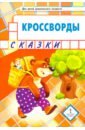 Болдырев Юрий Анатольевич Кроссворды. Сказки. Для детей дошкольного возраста болдырев юрий анатольевич кроссворды животные