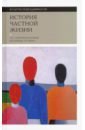 Боди-Жандро Софи, Лево Реми, Орфали Кристина История частной жизни. Том 5. От I Мировой войны до конца XX века