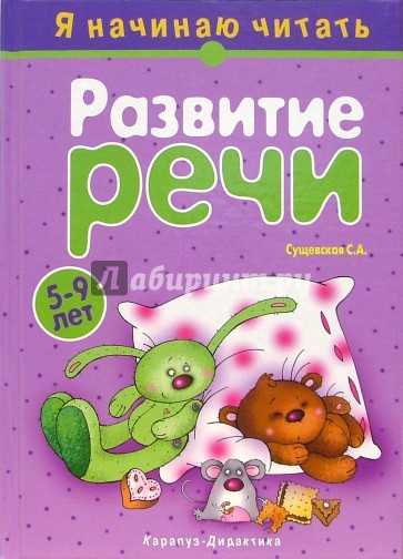 Развитие речи. Я начинаю читать. Для детей 5-9 лет: Учебно-методическое пособие