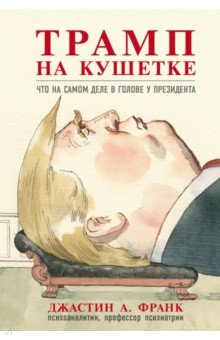 Обложка книги Трамп на кушетке. Что на самом деле в голове у президента, Франк Джастин А.
