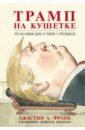 Трамп на кушетке. Что на самом деле в голове у президента - Франк Джастин А.