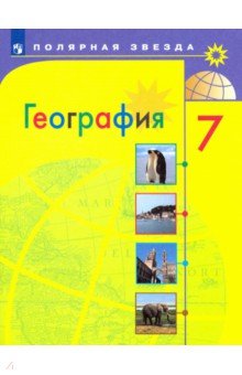 Алексеев Александр Иванович, Николина Вера Викторовна, Болысов Сергей Иванович, Липкина Елена Карловна - География. 7 класс. Учебник. ФГОС