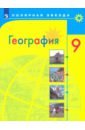 Алексеев Александр Иванович, Николина Вера Викторовна, Липкина Елена Карловна География. 9 класс. Учебник. ФГОС алексеев александр иванович николина вера викторовна липкина елена карловна география 8 класс учебник фгос