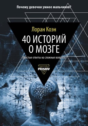 40 историй о мозге. Простые ответы на сложные вопросы