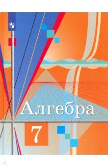 Колягин Юрий Михайлович, Ткачева Мария Владимировна, Шабунин Михаил Иванович, Федорова Надежда Евгеньевна - Алгебра. 7 класс. Учебник. ФГОС