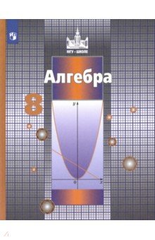 Обложка книги Алгебра. 8 класс. Учебник. ФГОС, Никольский Сергей Михайлович, Решетников Николай Николаевич, Потапов Михаил Константинович, Шевкин Александр Владимирович