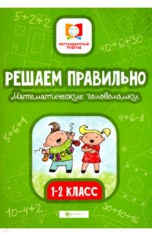 Решаем правильно. Математические головоломки. 1-2 классы