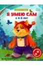 Ульева Елена Александровна Я умею сам в 4-5 лет. Обучающая книжка ульева е я умею сам в 2 3 года