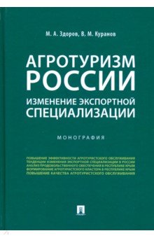 Агротуризм России: изменение экспортной специализации Проспект