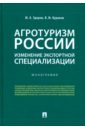 Агротуризм России: изменение экспортной специализации - Здоров Михаил Александрович, Куранов Владимир Михайлович