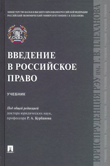 Введение в российское право. Учебник