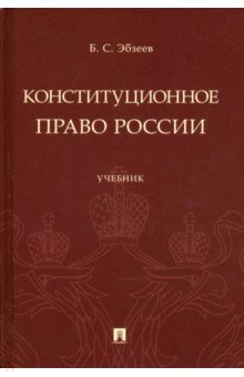Эбзеев Борис Сафарович - Конституционное право России. Учебник