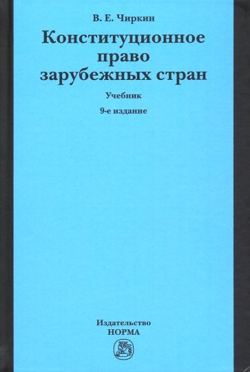 Конституционное право зарубежных стран. Учебник