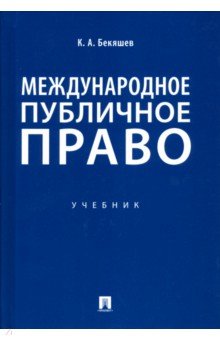 Бекяшев Камиль Абдулович - Международное публичное право. Учебник