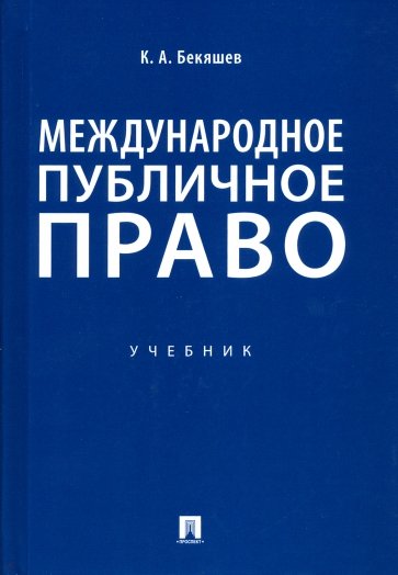 Международное публичное право. Учебник