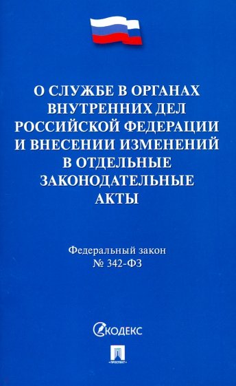 О службе в ОВД РФ и изм.в отд.закон.акты РФ №342ФЗ