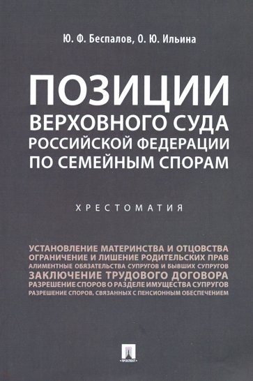 Позиции Верховного Суда Российской Федерации по семейным спорам