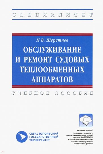 Обслуживание и ремонт судовых теплообменных аппаратов. Учебное пособие