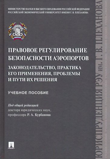 Правовое регулирование безопасности аэропортов. Законодательство, практика его применения, проблемы