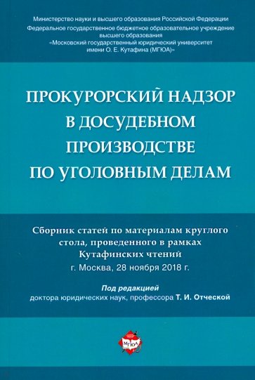 Прокурорский надзор в досудебном производстве по уголовным делам. Сборник статей по материалам кругл