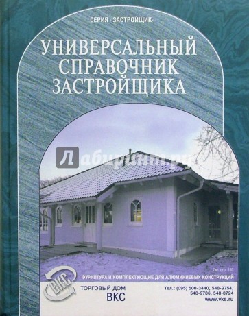 Универсальный справочник застройщика