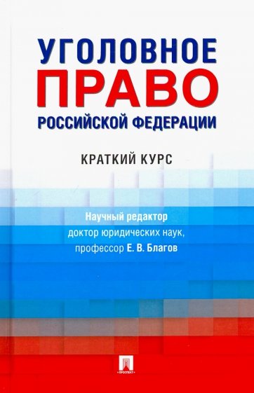 Уголовное право РФ.Краткий курс.Уч