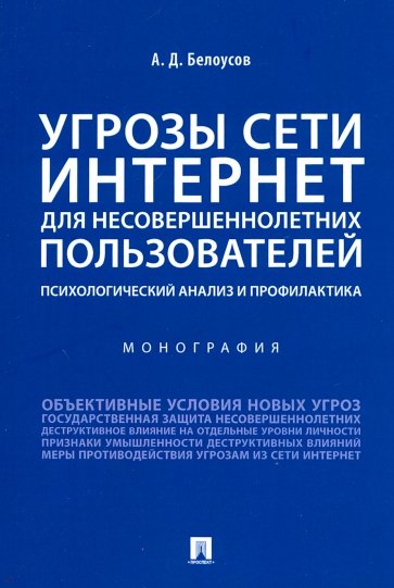 Угрозы сети. Интернет для несовершеннолетних пользователей: психологический анализ и профилактика