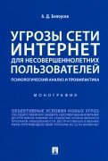 Угрозы сети. Интернет для несовершеннолетних пользователей. Психологический анализ и профилактика