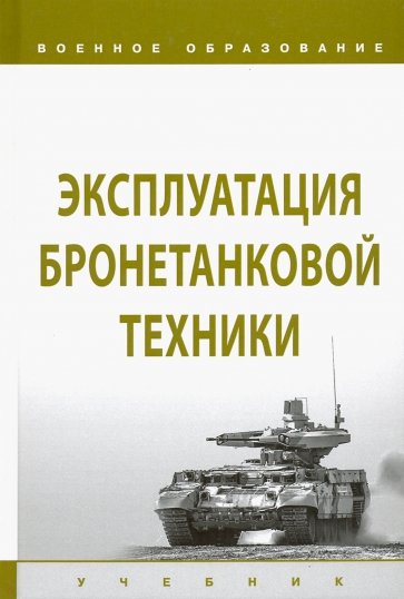 Эксплуатация бронетанковой техники. Учебник