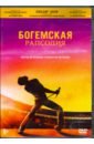 Обложка Богемская рапсодия + артбук/карточки (DVD)