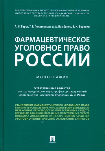 Фармацевтическое уголовное право России