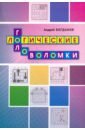Логические головоломки - Богданов Андрей Иванович
