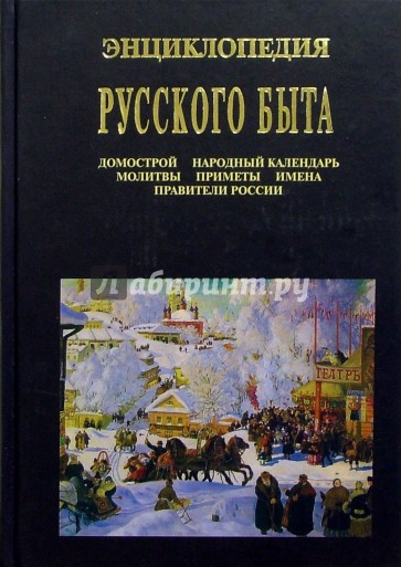 Книга быта. Энциклопедия русского быта книга. Энциклопедия русских обычаев книга. М Короткова традиции русского быта. Книга русский быт в литературе.