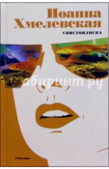 Обложка книги Свистопляска (new, коричневая), Хмелевская Иоанна