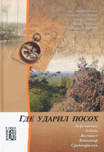 Где ударил посох.  Березовский, Асбест, Волчанск