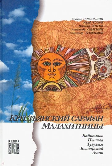 Крестьянский сарафан Малахитницы. Белоярский